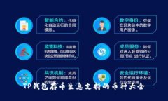 TP钱包存币生息支持的币种