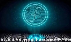  tp钱包软件开发：打造安