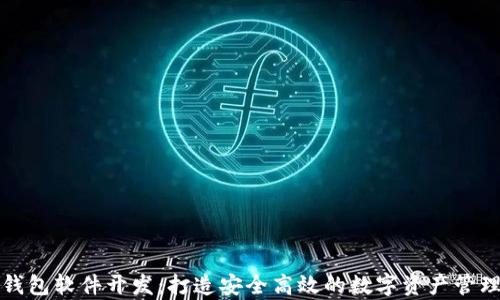 
  tp钱包软件开发：打造安全高效的数字资产管理工具