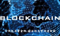 TP钱包与资金池：安全性与