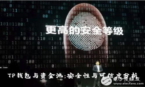 TP钱包与资金池：安全性与可信度分析