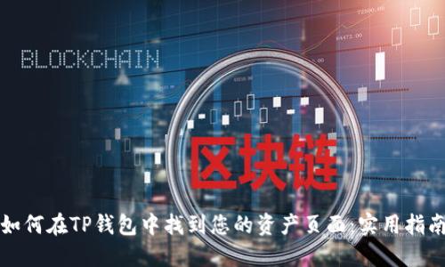 如何在TP钱包中找到您的资产页面：实用指南