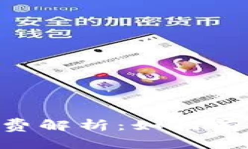 TP钱包TRX手续费解析：如何有效降低交易成本