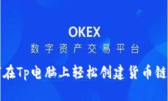 如何在Tp电脑上轻松创建货