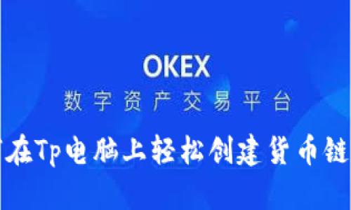 如何在Tp电脑上轻松创建货币链钱包