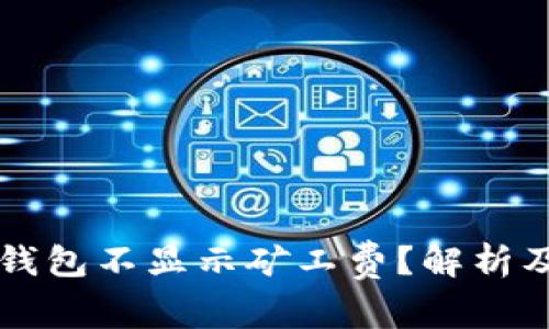 为什么TP钱包不显示矿工费？解析及解决方案