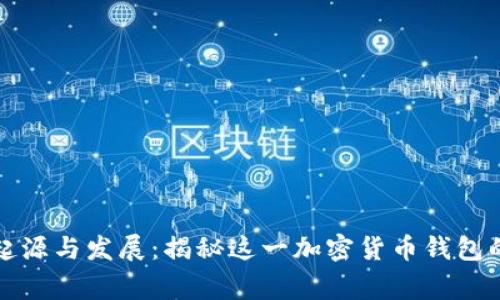 TP钱包的起源与发展：揭秘这一加密货币钱包的背后故事