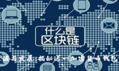 TP钱包的起源与发展：揭秘