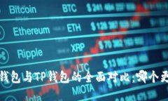 小狐狸钱包与TP钱包的全