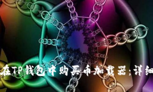 如何在TP钱包中购买币加载器：详细指南