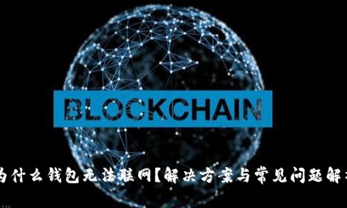 为什么钱包无法联网？解决方案与常见问题解析