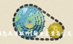 为什么钱包无法联网？解决方案与常见问题解析