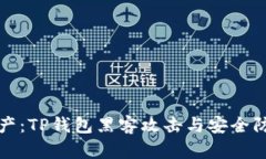 保护资产：TP钱包黑客攻击