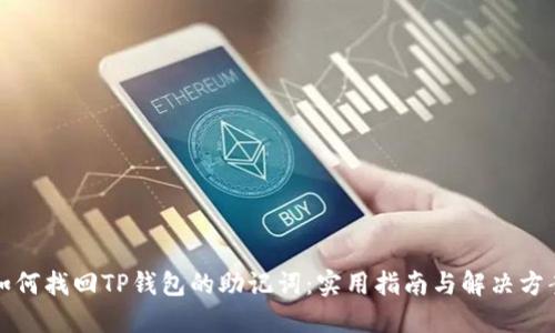 如何找回TP钱包的助记词：实用指南与解决方案
