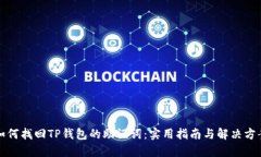 如何找回TP钱包的助记词：实用指南与解决方案
