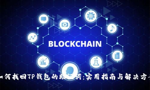 如何找回TP钱包的助记词：实用指南与解决方案