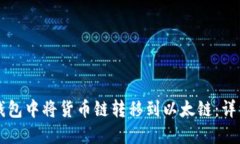如何在TP钱包中将货币链转移到以太链：详细操作