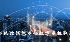 如何将小狐狸钱包中的数字币提取到TP平台