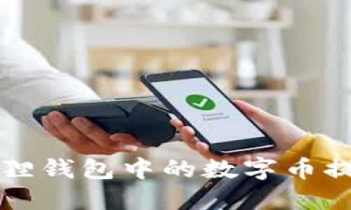 如何将小狐狸钱包中的数字币提取到TP平台