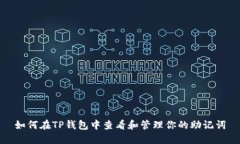 如何在TP钱包中查看和管理你的助记词