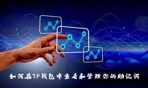 如何在TP钱包中查看和管理你的助记词