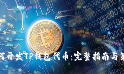 如何开发TP钱包代币：完整指南与策略