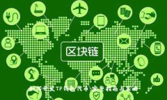 如何开发TP钱包代币：完整指南与策略