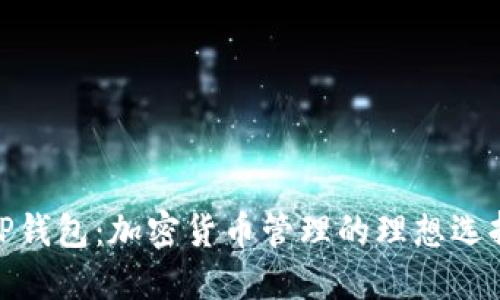 TP钱包：加密货币管理的理想选择