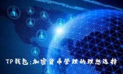 TP钱包：加密货币管理的理