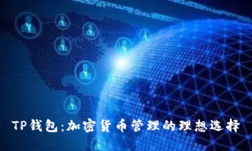 TP钱包：加密货币管理的理想选择