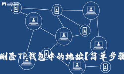 如何删除TP钱包中的地址？简单步骤详解