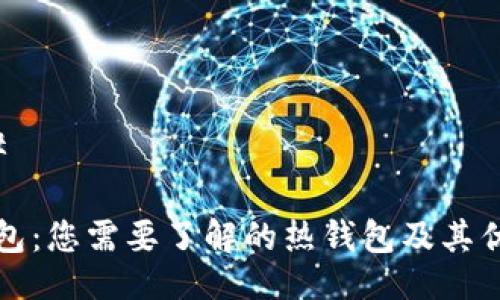 ### 

TP钱包：您需要了解的热钱包及其优缺点
