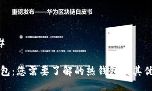 ### 

TP钱包：您需要了解的热钱包及其优缺点