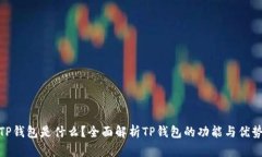 TP钱包是什么？全面解析