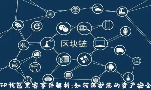 
TP钱包黑客事件解析：如何保护您的资产安全