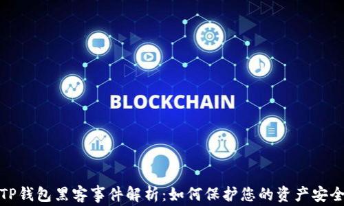 
TP钱包黑客事件解析：如何保护您的资产安全