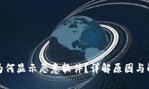 TP钱包为何显示恶意软件？详解原因与解决方案