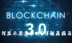 TP钱包为何显示恶意软件？