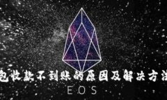 TP钱包收款不到账的原因及