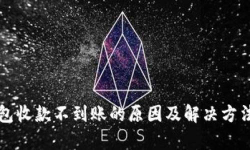 TP钱包收款不到账的原因及解决方法解析