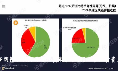 ### TP钱包私钥是否可以复制和截图？保护加密资产的秘诀