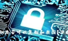 ### TP钱包私钥是否可以复