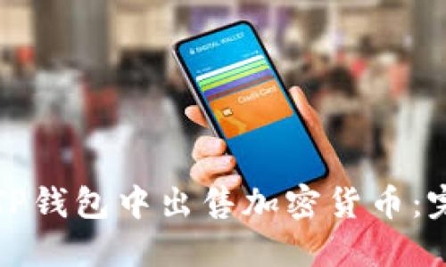 如何在TP钱包中出售加密货币：完整指南