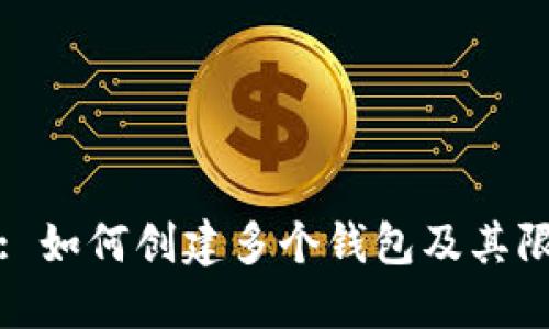 TP钱包: 如何创建多个钱包及其限制详解