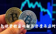 TP钱包被管控后的解决方案