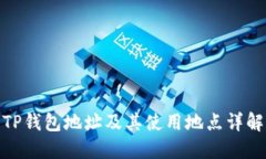 TP钱包地址及其使用地点详