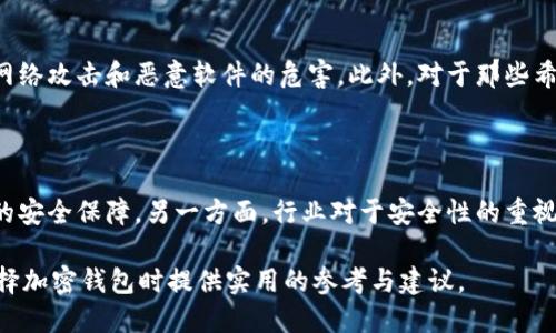 优质
baiotiToken.im与TP钱包安全性对比：哪个更可靠？/baioti

相关关键词：
Token.im, TP钱包, 钱包安全性, 加密货币钱包/guanjianci

### 内容主体大纲：

1. 引言
   - 加密货币钱包的重要性
   - 安全性是用户关心的首要问题

2. Token.im概述
   - Token.im的背景和特性
   - Token.im的安全措施

3. TP钱包概述
   - TP钱包的背景和特性
   - TP钱包的安全措施

4. Token.im与TP钱包的安全性对比
   - 安全性分析方法
   - 具体对比结果

5. 用户体验与社区反馈
   - 用户对Token.im的评价
   - 用户对TP钱包的评价

6. 选择加密钱包的建议
   - 用户应如何选择适合自己的钱包
   - 各种因素的考量

7. 未来展望
   - 加密钱包安全性的未来趋势
   - 如何更好地保护个人资产

8. 结论
   - Token.im与TP钱包的最终评估

### 详细内容：

#### 1. 引言
加密货币的日益普及，使得许多人开始关注如何安全地存储和管理自己的数字资产。在这个过程中，加密货币钱包的选择显得尤为重要。加密钱包可以分为热钱包和冷钱包，其中热钱包更为便捷但是安全性相对较低，冷钱包则相对安全但使用上稍显复杂。Token.im和TP钱包都是目前市场上较为流行的热钱包选项，它们各自有其独特的功能和市场定位，而安全性往往是用户选择时最关注的指标之一。

#### 2. Token.im概述
Token.im是一款专注于以太坊及其衍生代币的数字钱包。它不仅提供了单一的资产管理，还支持多种ERC20代币的存储及交易。Token.im的优势在于其用户友好的界面和强大的智能合约集成能力。该钱包在安全性方面采取了一系列措施，例如私钥本地保存、多重签名、以及集成硬件钱包，大大提升了账户的安全性。由于这些安全措施，Token.im获得了不少用户的青睐。

#### 3. TP钱包概述
TP钱包是一款多链数字钱包，支持包括比特币、以太坊以及其他许多主流区块链的资产管理。它不仅提供了常规的资产管理功能，还包括DApp浏览、去中心化交易所的交易等。TP钱包在安全方面同样不遗余力，如采用了加密技术对用户信息进行保护，同时还提供了备份与恢复的功能以防止用户资产丢失，这些都为用户提供了更高的安全保障。

#### 4. Token.im与TP钱包的安全性对比
在安全性方面，Token.im和TP钱包都采取了多种保护用户资产的措施。然而，它们的方法各有特色。Token.im主要依赖于本地存储私钥与多重签名技术，这相对减少了黑客攻击的风险。而TP钱包则通过集中与分散相结合的方式，在多个链之间提供安全保障。从综合比例来看，Token.im在单一平台的安全性上略优，而TP钱包在多链支持的整体安全性上更具优势。

#### 5. 用户体验与社区反馈
用户对于Token.im与TP钱包的评价差异较大，Token.im的用户一般对其简洁的操作界面和安全性表示认可，认为其适合新手使用。而TP钱包的用户则赞美其强大的多链支持功能和DApp的集成能力，但在安全性方面，部分用户表达了对数据安全风险的担忧。无论是哪个钱包，都存在一定的风险，用户应根据自身需求和技术水平选择。

#### 6. 选择加密钱包的建议
在选择加密钱包时，用户应考虑多个因素，例如钱包的安全性、用户体验、支持的币种、社区反馈等。对于安全性，确保选择支持私钥本地存储的钱包是至关重要的。而在用户体验上，简洁易用的界面会使新手用户更容易上手。社区的反馈同样重要，可以从中了解其他用户的实际使用感受和潜在问题。

#### 7. 未来展望
随着区块链技术的迅速发展，加密货币钱包的安全性也在不断提高。未来，可能会看到更多新技术的应用，例如量子密码学等可能革命性的安全措施。同时，用户安全意识的提升也将促使钱包开发者更加注重安全性。通过不断技术创新与用户教育，保护个人资产的安全将会是行业发展的重点。

#### 8. 结论
在Token.im与TP钱包的对比中，各自都有其可取之处和不足。总的来说，Token.im在安全性和用户体验上表现突出，适合新手用户。而TP钱包则为专业用户提供了多链管理的强大功能。如果在选择钱包时能够结合个人的需求与风险承受能力，必定会找到最适合自己的加密钱包。

### 相关问题：
1. **Token.im的安全性机制是什么？**
2. **TP钱包的特性与优势是什么？**
3. **热钱包与冷钱包的区别及安全性对比？**
4. **用户如何评估加密钱包的安全性？**
5. **在何种情况下应考虑使用硬件钱包？**
6. **未来加密货币钱包的安全趋势将怎样发展？**

#### 问题1：Token.im的安全性机制是什么？
Token.im的安全性机制
Token.im采用了多层次的安全机制，旨在保障用户的资产安全。首先，Token.im使用本地存储技术，确保用户的私钥不被上传到服务器，这样在一定程度上防止了黑客攻击的风险。其次，Token.im还具备多重签名功能，只有在多方签名确认的情况下才能进行交易，这大大提升了资产的安全性。再者，该钱包集成了一些先进的安全技术，如动态安全监控和定期安全评估，确保用户资产不受恶意攻击。

#### 问题2：TP钱包的特性与优势是什么？
TP钱包的特性与优势
TP钱包是一款多链钱包，支持多种主流加密资产，使得用户能够方便地管理不同的数字货币。它的优势在于其对去中心化应用(DApp)的支持，用户可以直接在钱包内进行交易和操作。此外，TP钱包还提供用户友好的界面，适合新手使用。在安全性上，TP钱包也采取了许多安全措施，如数据加密、备份与恢复功能等，可以有效保护用户的信息和资产。

#### 问题3：热钱包与冷钱包的区别及安全性对比？
热钱包与冷钱包的区别及安全性对比
热钱包一般是通过网络连接的，其安全性较低，适合频繁交易的用户。冷钱包则是离线存储的，安全性更高，适合长期存储大额资产。在热钱包中，Token.im和TP钱包都属于热钱包的范畴，虽然便捷但仍存在被黑客攻击的风险。因此，长期投资用户最好结合使用冷钱包和热钱包，以此降低风险。

#### 问题4：用户如何评估加密钱包的安全性？
用户如何评估加密钱包的安全性
用户可以通过几个途径评估钱包的安全性。首先，可以查看钱包的安全技术，如私钥存储方式、交易签名机制等。其次，用户可以参考社区评论以及用户评价，了解真实使用中的安全问题。此外，查看钱包的开发团队和历史发展也能在一定程度上判断钱包的安全性。最后，使用前仔细阅读各类安全指南及说明也非常重要，以降低潜在的风险。

#### 问题5：在何种情况下应考虑使用硬件钱包？
在何种情况下应考虑使用硬件钱包
如果用户持有较大额度的加密资产，并且不打算频繁交易的情况下，使用硬件钱包是一个非常明智的选择。硬件钱包将私钥存储在离线设备中，极大提高了安全性，能够有效防止网络攻击和恶意软件的危害。此外，对于那些希望长时间保存资产的用户，硬件钱包可以提供保险和便捷的备份功能，更加适合长期投资者。

#### 问题6：未来加密货币钱包的安全趋势将怎样发展？
未来加密货币钱包的安全趋势
随着区块链技术的不断进步，未来加密货币钱包的安全性将持续提升。一方面，技术创新将引入更多先进的安全措施，如量子密码学等新技术，这些技术能够为用户提供更高级别的安全保障。另一方面，行业对于安全性的重视也会促使项目开发者更新安全理念，制订更完善的安全标准。此外，用户的安全意识也会提高，更加注重使用经过认证的钱包，从而推动整个行业向更安全的方向发展。

以上是关于Token.im与TP钱包安全性对比的深入分析和阐述，包括了他们的特性、优劣势，以及如何选择合适的钱包以保护个人资产的安全。希望通过这些内容，能够为用户在选择加密钱包时提供实用的参考与建议。