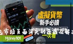 tp钱包市场页面消失的原因及解决方案