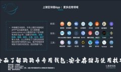 全面了解狗狗币专用钱包：安全存储与使用技巧