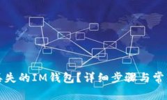 如何找回丢失的IM钱包？详细步骤与常见问题解答